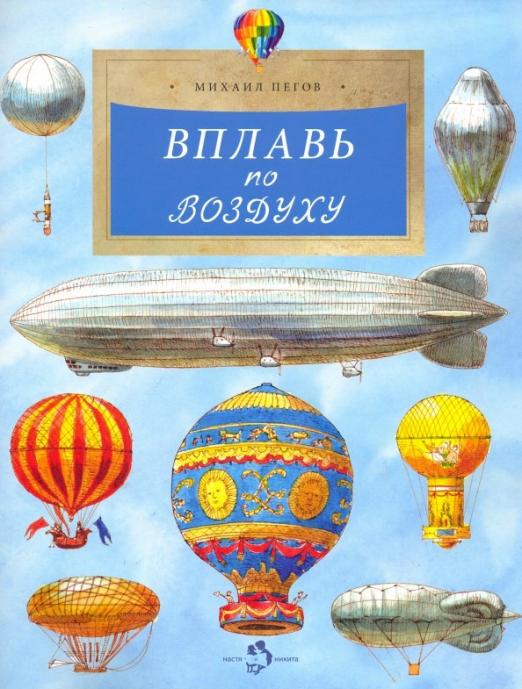 вплавь_по_воздуху_Купить_детские_книги_на_русском_в_Нидерландах_(Голландии),_в_Германии,_в_Европе_chitatel.nl