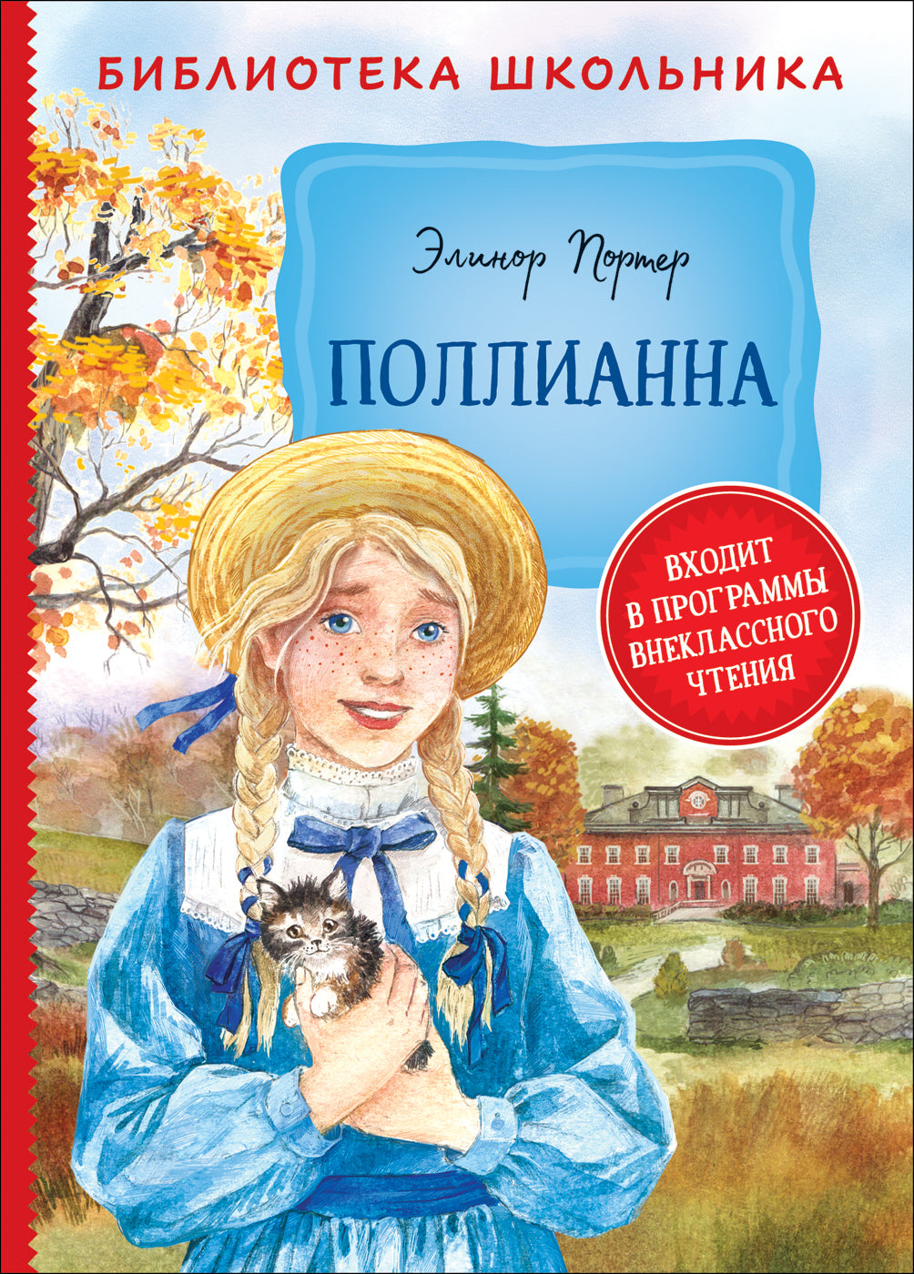 Портер Э. Поллианна (Библиотека школьника)