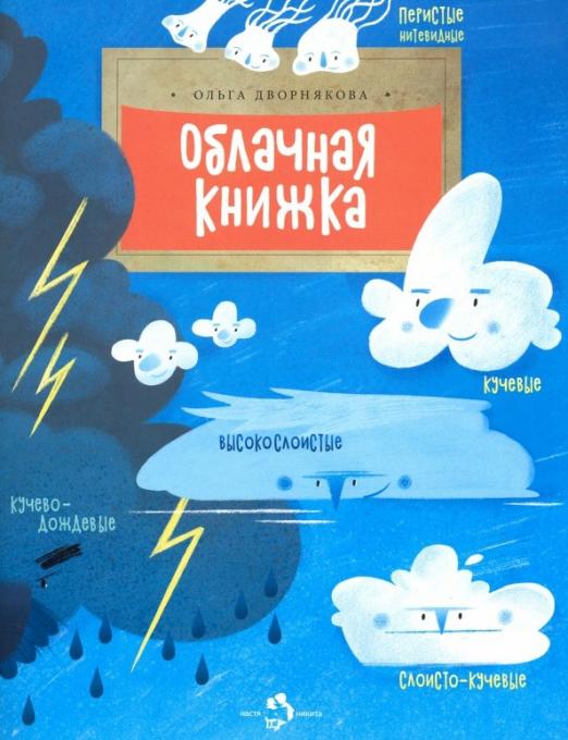 Облачная книжка. О. Дворнякова. (2-е издание)