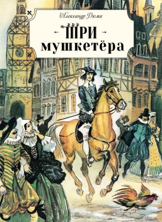 три_мушкетёра_Купить_детские_книги_на_русском_в_Нидерландах_(Голландии),_в_Германии,_в_Европе_chitatel.nl