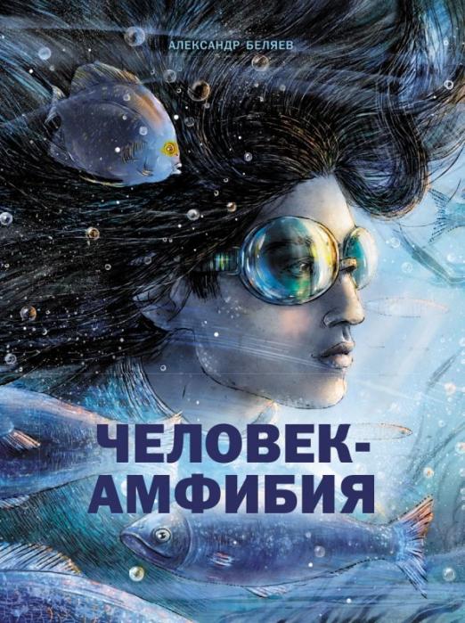 человек-амфибия_Купить_детские_книги_на_русском_в_Нидерландах_(Голландии),_в_Германии,_в_Европе_chitatel.nl