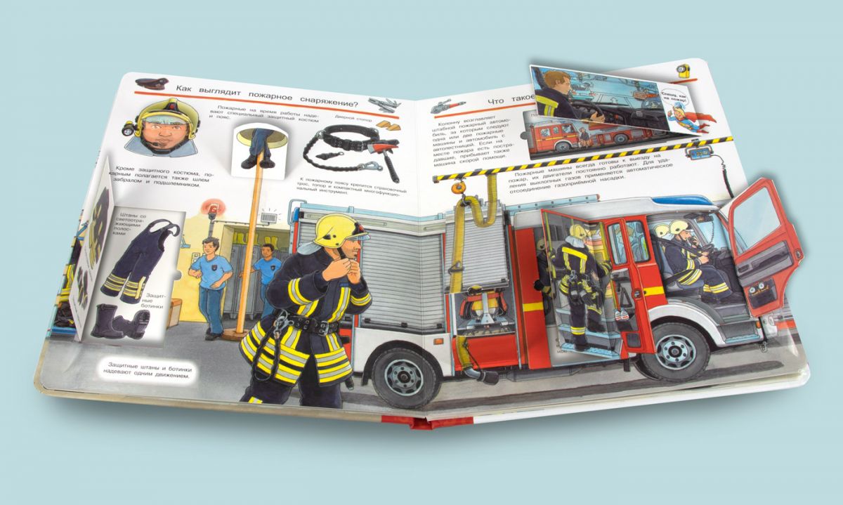 Что? Почему? Зачем? Всё о пожарных (с волшебными окошками)