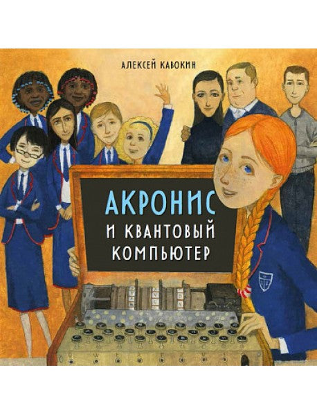 акронис и квантовый компьтер. алексей кавокин. Купить детские книги на русском в Нидерландах (Голландии), в Германии, в Европе chitatel.nl