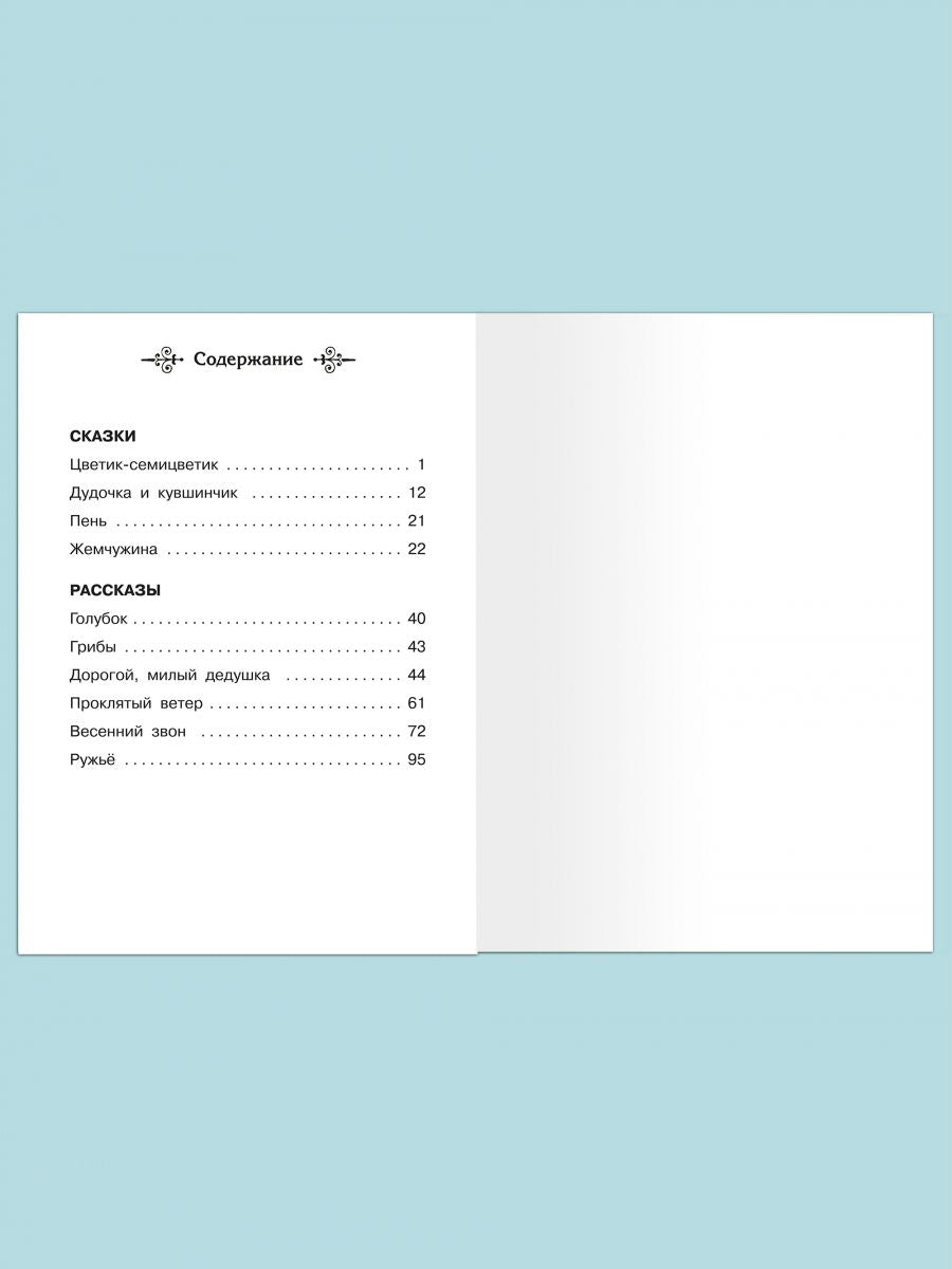 Цветик-семицветик. Сказки и рассказы. Катаев В. Школьная библиотека