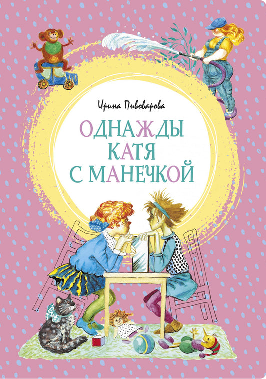 пивоварова. однажны катя с манечкой. Купить детские книги на русском в Нидерландах, в Германии, в Европе chitatel.nl