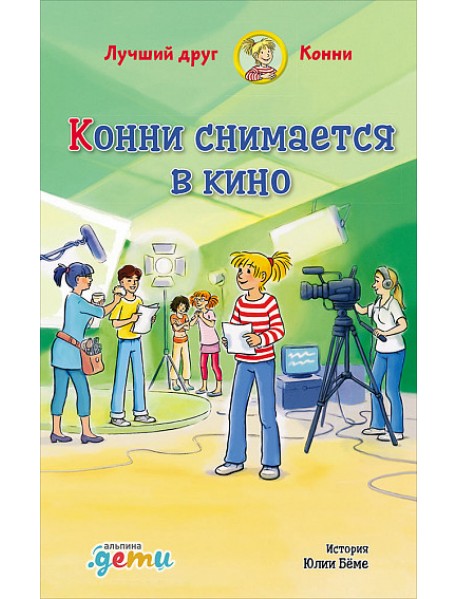 Конни снимается в кино