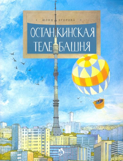 Останкинская телебашня. Ю. Егорова. 6+