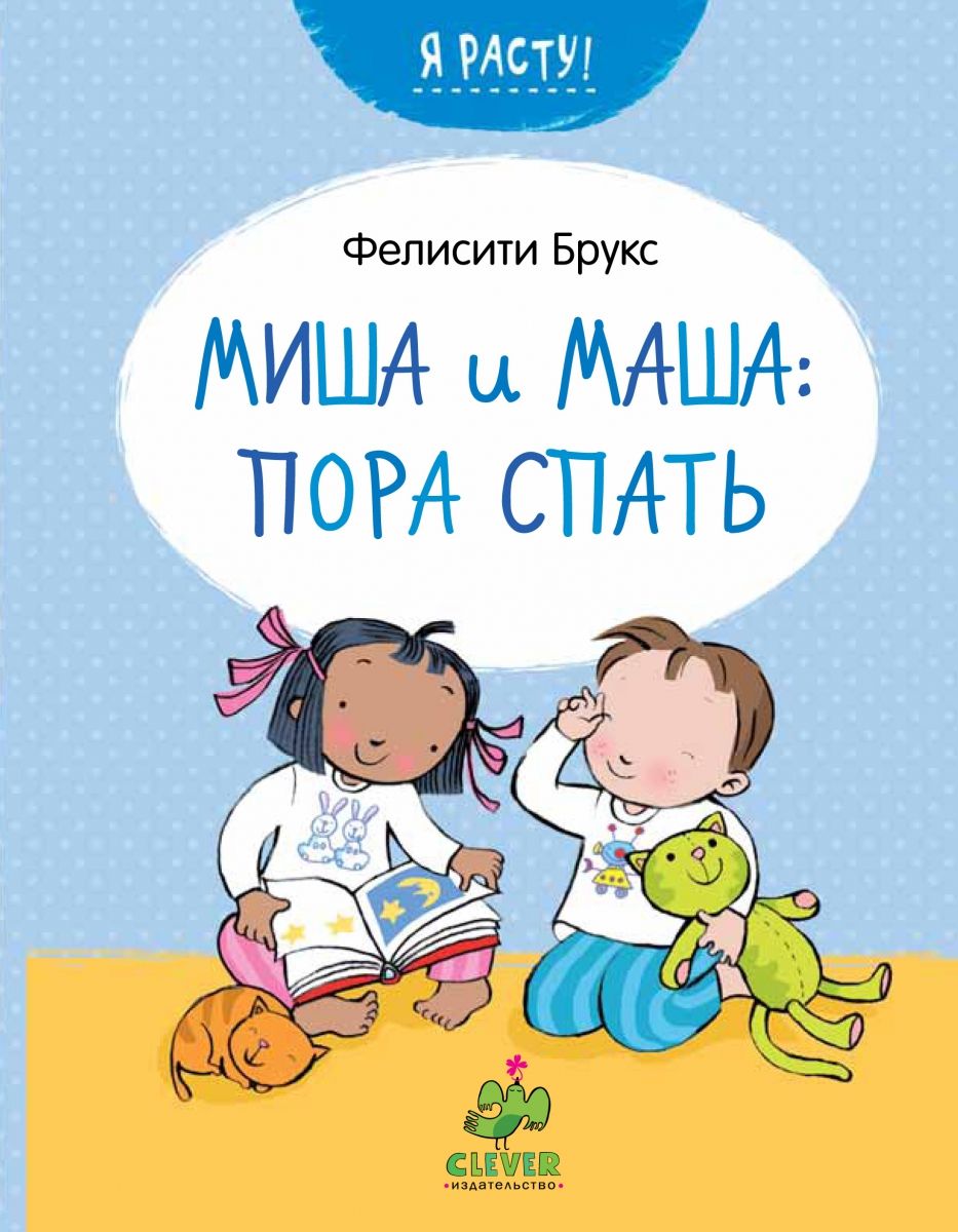 Маша и Миша. Пора спать
