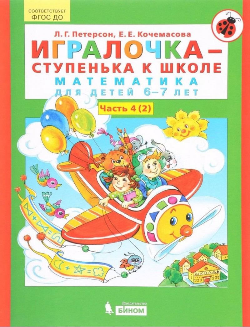 Игралочка-ступенька к школе. Математика для детей 6-7 лет. Часть 4(2). Кочемасова Елена Евгеньевна, Петерсон Людмила Георгиевна