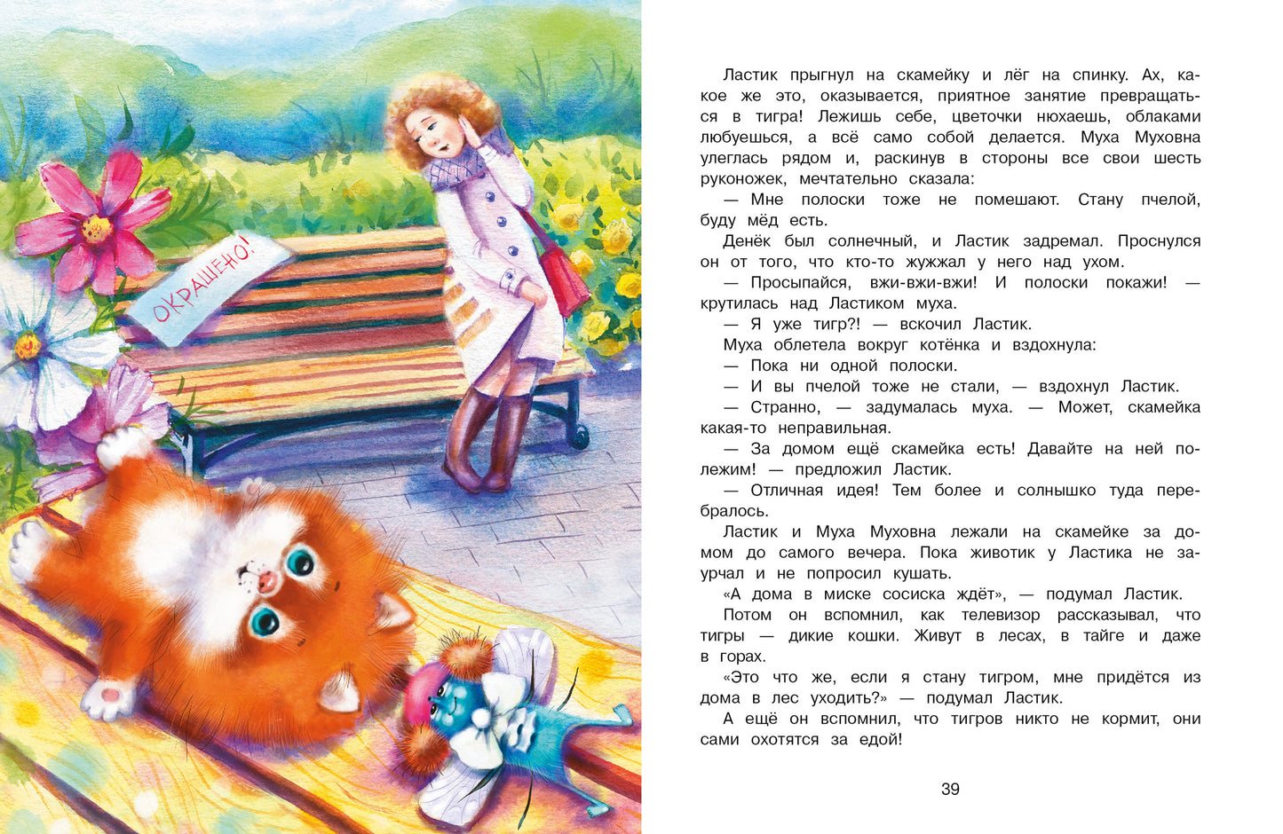 Котенок Ластик и Муха Муховна