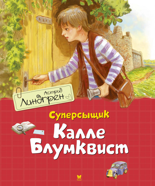 Линдгрен А. Суперсыщик Калле Блумквист (перевод Брауде)