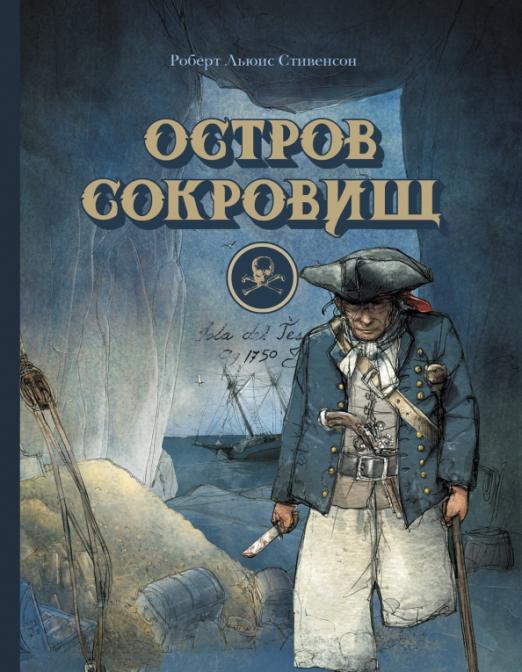 остров_сокровищ_стивенсон_Купить_детские_книги_на_русском_в_Нидерландах_(Голландии),_в_Германии,_в_Европе_chitatel.nl