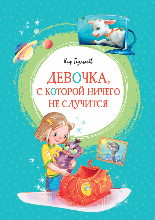 Девочка, с которой ничего не случится. Булычёв К.