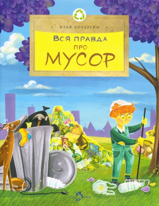 вся_правда_про_мусор_Купить_детские_книги_на_русском_в_Нидерландах_(Голландии),_в_Германии,_в_Европе_chitatel.nl
