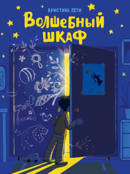волшебный_шкаф_кристина_пети_Купить_детские_книги_на_русском_в_Нидерландах_(Голландии),_в_Германии,_в_Европе_chitatel.nl