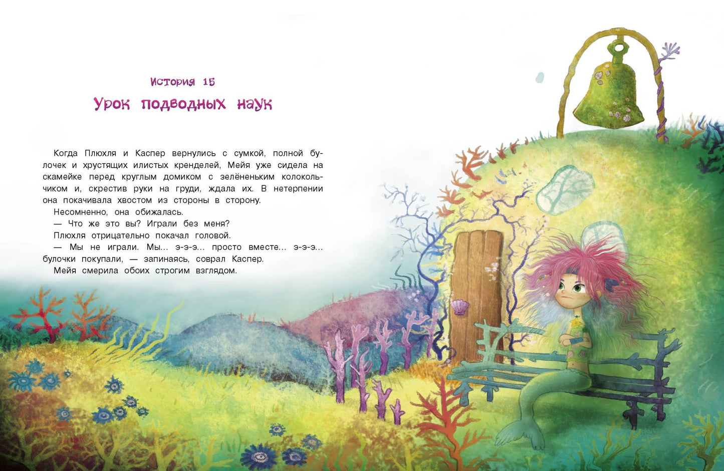 Русалочка из Зеленого моря. Мейя спасает дельфина Том 2