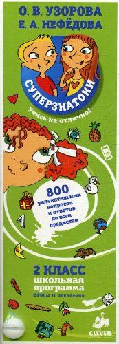 Суперзнатоки. 2 класс. 1000 увлекательных вопросов и ответов по всем предметам