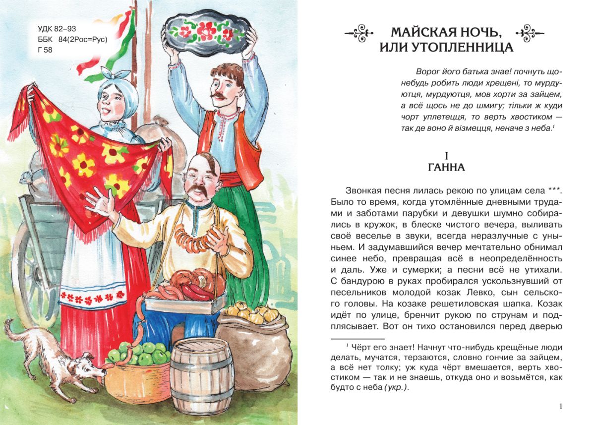 Вечера на хуторе близ Диканьки. Избранное. Гоголь Н. В. Школьная библиотека