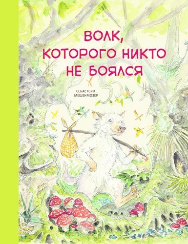 Волк, которого никто не боялся