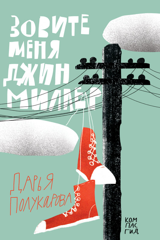 Зовите меня Джин Миллер. Полукарова Д.