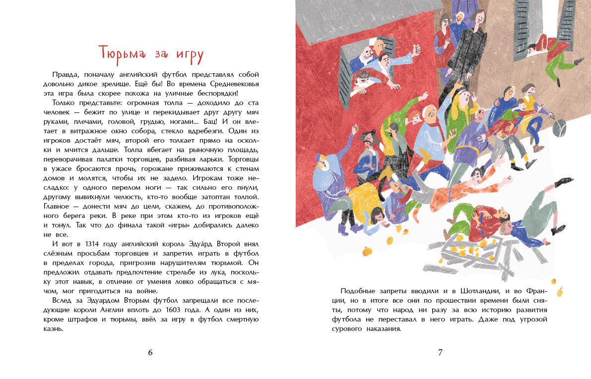 Оле, оле, оле! История футбола. Аделия Амраева.