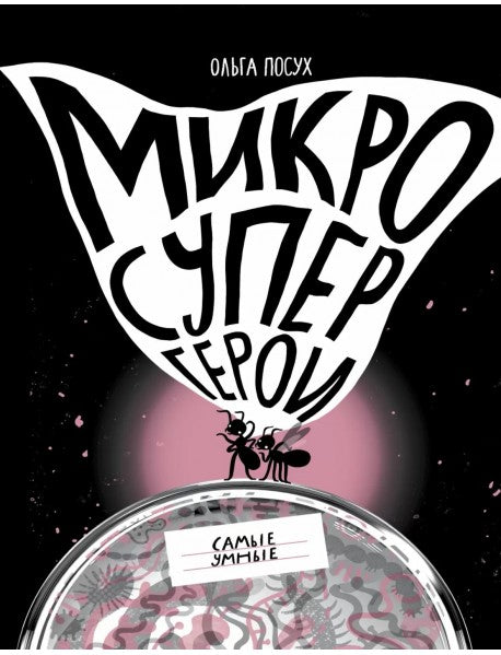 Микросупергерои. Самые умные. Ольга Посух
