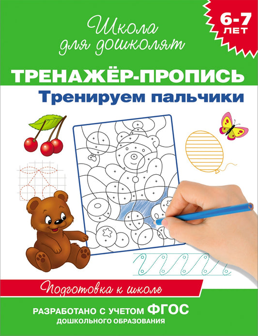 6-7 тренажёр-пропись. тренируем пальчики. Купить детские книги на русском в Нидерландах (Голландии), в Германии, в Европе chitatel.nl