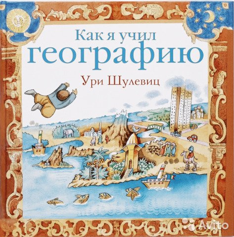 Шулевиц У. Как я учил географию