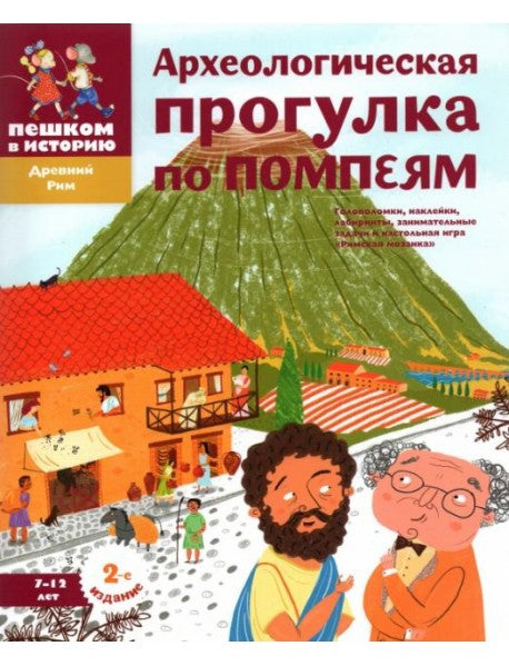 Археологическая прогулка по Помпеям, сборник задач для детей,