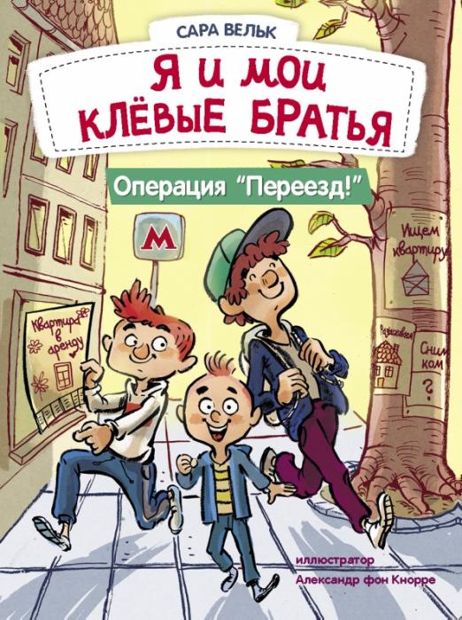 Я и мои клёвые братья. Операция "Переезд!" Книга 1. Я люблю читать.