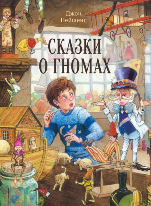 сказки_о_гномах_Купить_детские_книги_на_русском_в_Нидерландах_(Голландии),_в_Германии,_в_Европе_chitatel.nl