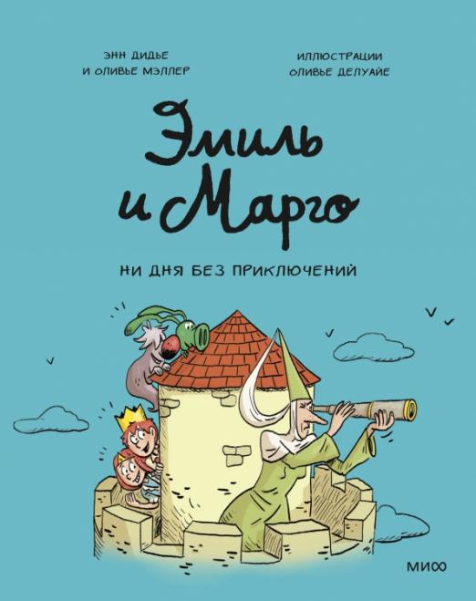 обложка комикса Эмиль и Марго на русском chitatel.nl