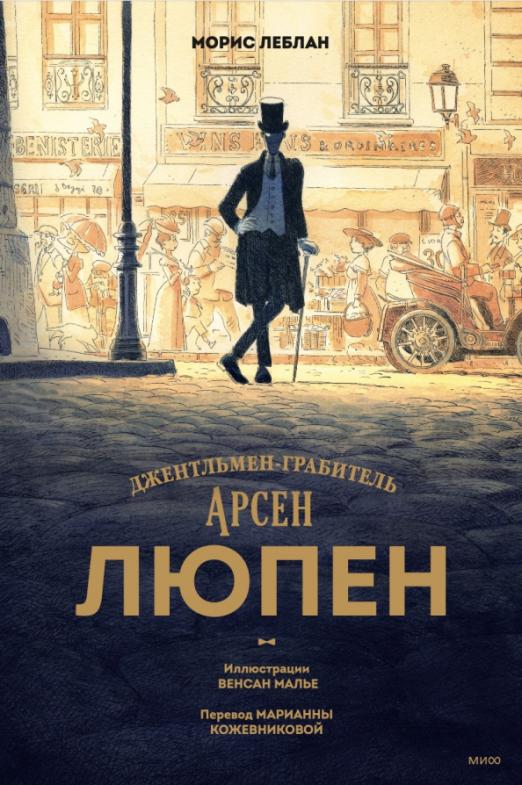 Арсен_люпен_джернельмен-грабитель_Купить_детские_книги_на_русском_в_Нидерландах_(Голландии),_в_Германии,_в_Европе_chitatel.nl