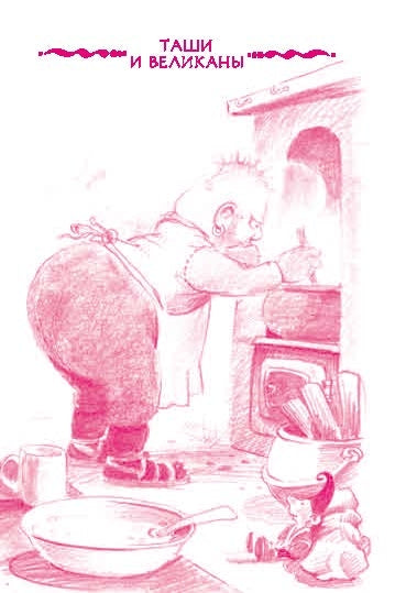 Таши и великаны