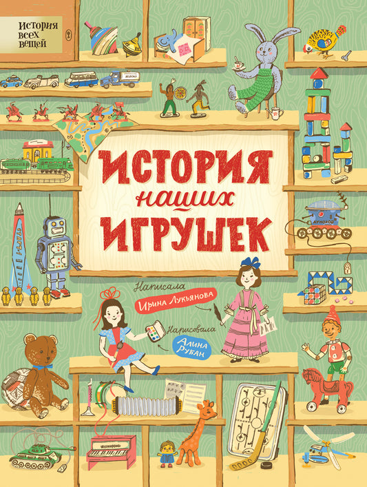 история_наших_игрушек_Купить_детские_книги_на_русском_в_Нидерландах_(Голландии),_в_Германии,_в_Европе_chitatel.nl