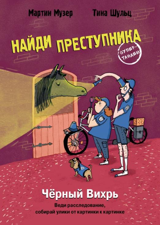 найди_преступника_чёрный_вихрь_Купить_детские_книги_на_русском_в_Нидерландах_(Голландии),_в_Германии,_в_Европе_chitatel.nl