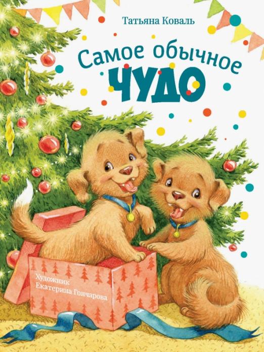 самое_обыкновенное_чудо_Купить_детские_книги_на_русском_в_Нидерландах_(Голландии),_в_Германии,_в_Европе_chitatel.nl