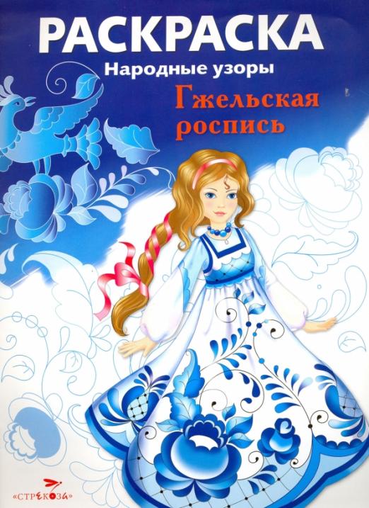 гжельская_роспись_Раскраска_народные_узоры_Купить_детские_книги_на_русском_в_Нидерландах_(Голландии),_в_Германии,_в_Европе_chitatel.nl