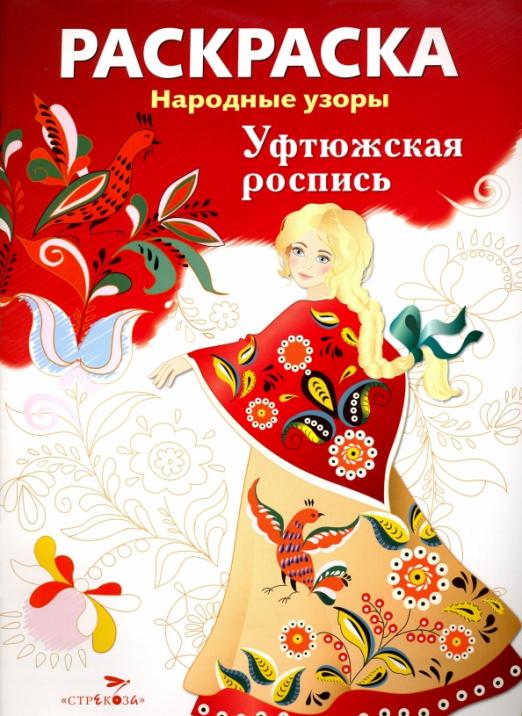 уфтюжская_роспись_Раскраска_народные_узоры_Купить_детские_книги_на_русском_в_Нидерландах_(Голландии),_в_Германии,_в_Европе_chitatel.nl