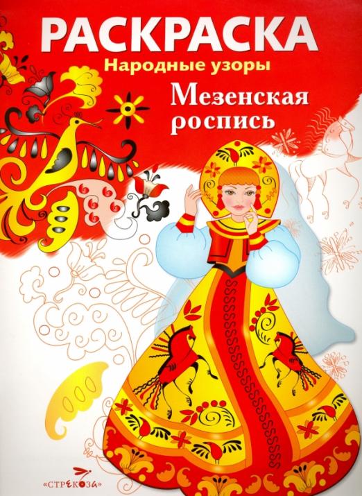 мезенская_роспись_Раскраска_народные_узоры_Купить_детские_книги_на_русском_в_Нидерландах_(Голландии),_в_Германии,_в_Европе_chitatel.nl