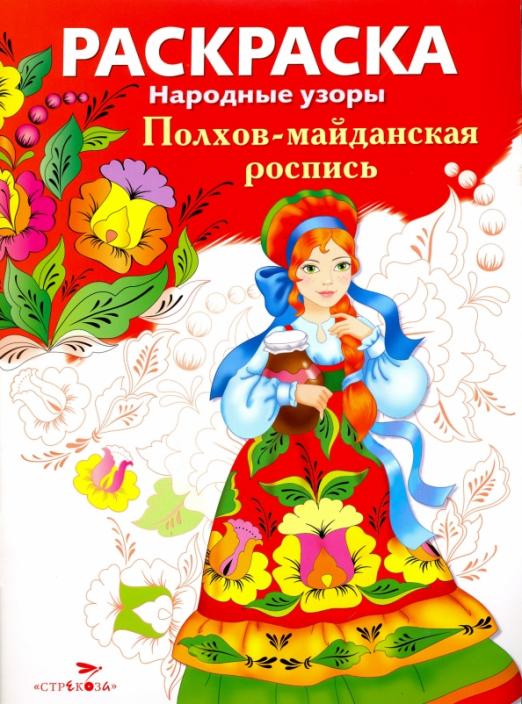 полхов-майданская_роспись_Раскраска_народные_узоры_Купить_детские_книги_на_русском_в_Нидерландах_(Голландии),_в_Германии,_в_Европе_chitatel.nl