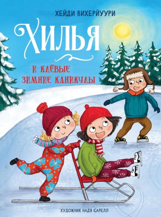 Хилья и клевые зимние каникулы. Книга 5.