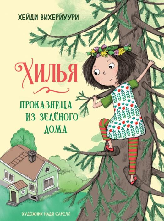 Хилья - проказница из зеленого дома. Книга 1.