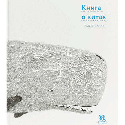 Книга о китах. Автор: Андреа Антинори