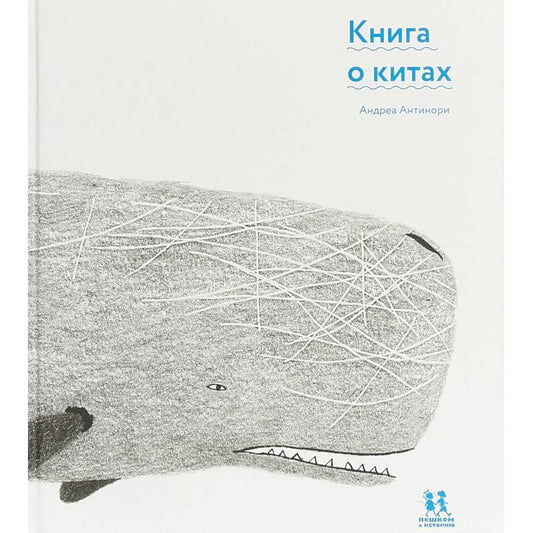 книга_о_китах_Купить_детские_книги_на_русском_в_Нидерландах_(Голландии),_в_Германии,_в_Европе_chitatel.nl_андреа_антинори