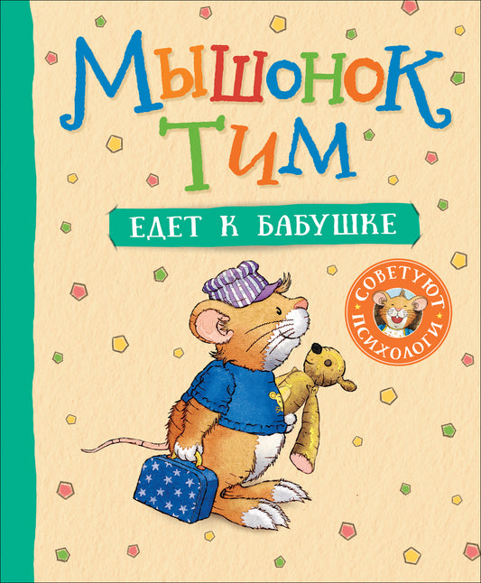 мышонок тим едет к бабушке. Купить детские книги на русском в Нидерландах (Голландии), в Германии, в Европе chitatel.nl