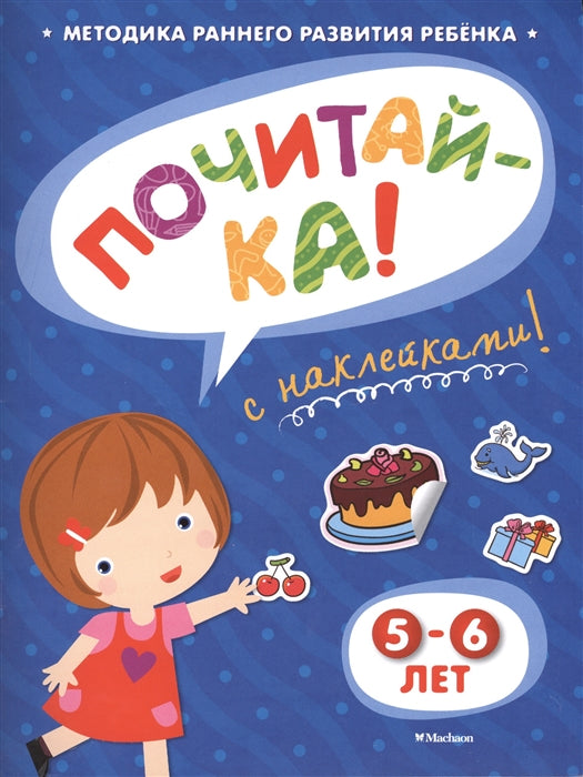 Почитай-ка! С наклейками 5-6 лет