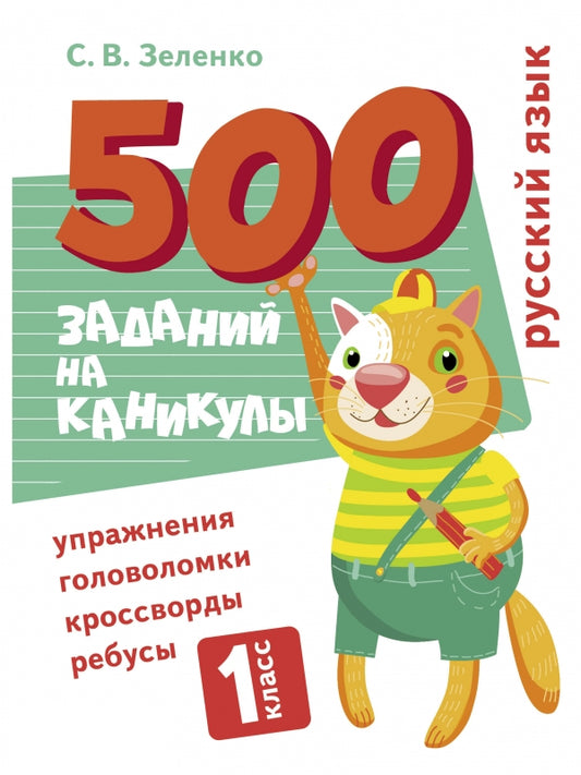 500_заданий_на_каникулы._1_класс_Русский_язык._Упражнения_головоломки_ребусы_кроссворды_Купить_детские_книги_на_русском_в_Нидерландах_(Голландии),_в_Германии,_в_Европе_chitatel.nl