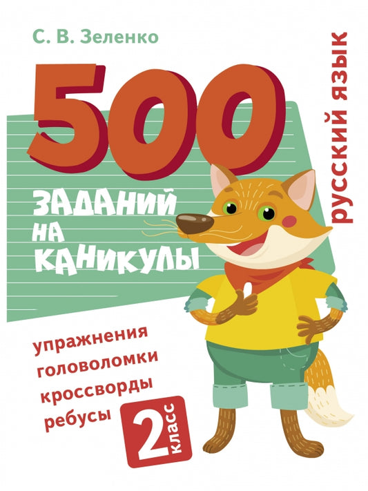 500_заданий_на_каникулы._2_класс_Русский_язык._Упражнения_головоломки_ребусы_кроссворды_Купить_детские_книги_на_русском_в_Нидерландах_(Голландии),_в_Германии,_в_Европе_chitatel.nl