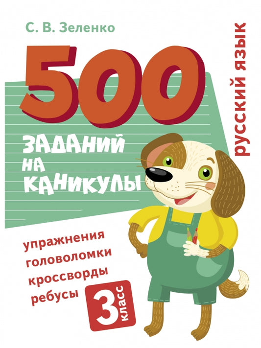 500_заданий_на_каникулы._3_класс_Русский_язык._Упражнения_головоломки_ребусы_кроссворды_Купить_детские_книги_на_русском_в_Нидерландах_(Голландии),_в_Германии,_в_Европе_chitatel.nl